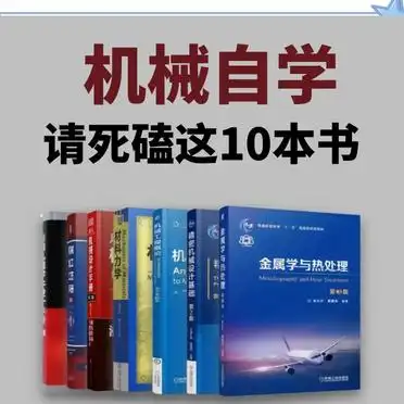 机械自学入门书籍_机械设计必读经典_机加工专业书籍推荐