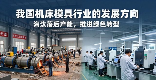 my Country's Machine Tool Mold Industry Actively Implements Green Manufacturing-Dalian Fuhong Machinery Co., Ltd