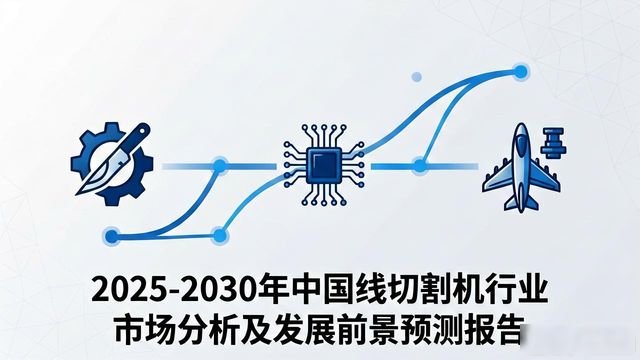 Market Analysis And Development Prospects Forecast Report Of China’s Wire Cutting Machine Industry From 2025 To 2030-Dalian Fuhong Machinery Co., Ltd
