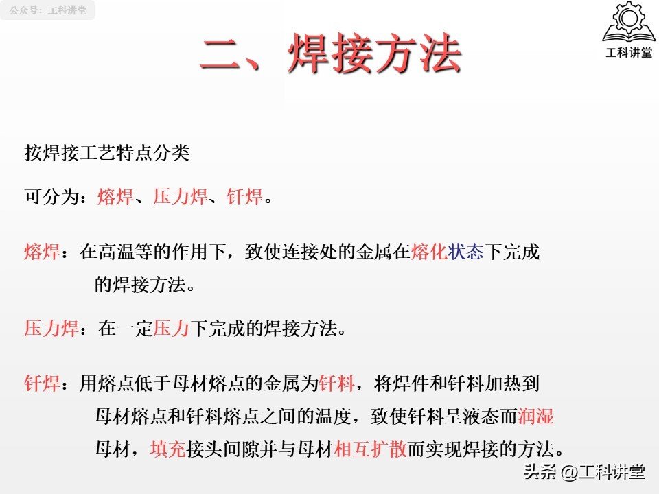 焊接方法分类_熔焊压力焊钎焊_焊接热影响区 vs 铆接冷加工对材料的影响