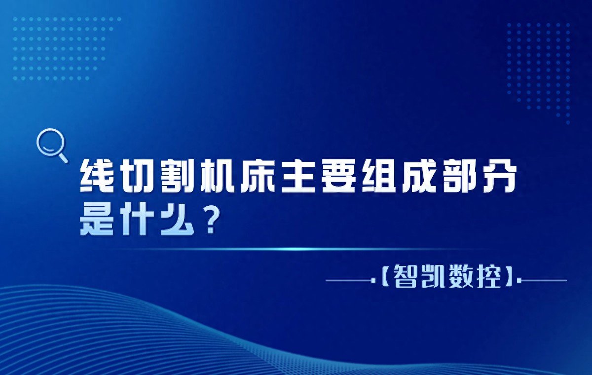 What Are The Main Components Of Wire Cutting Machine Tools?-Dalian Fuhong Machinery Co., Ltd
