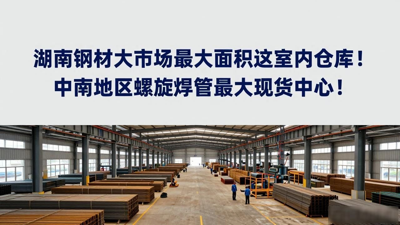 ! The Indoor Warehouse With The Largest Area In Hunan Steel Market! The Largest Spot Center For Spiral Welded Pipes In Central And South China!-Dalian Fuhong Machinery Co., Ltd