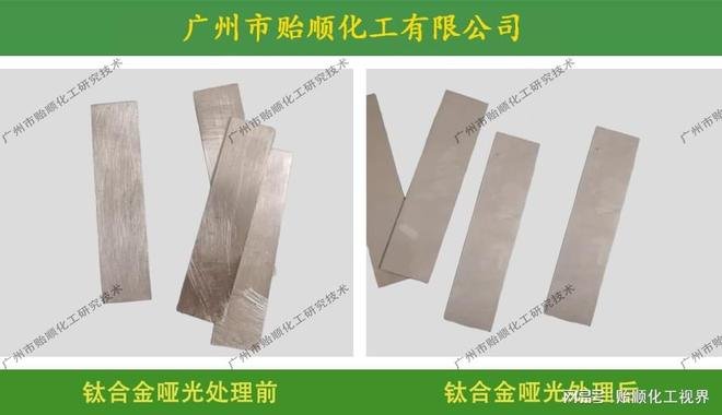 钛合金哑光剂处理工艺_纯钛表面哑光处理方法_钛合金加工环保与安全